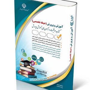 کتاب آزمون استخدامی آموزش و پرورش حیطه تخصصی