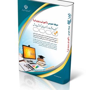 کتاب آزمون استخدامی حیطه عمومی آموزش و پرورش