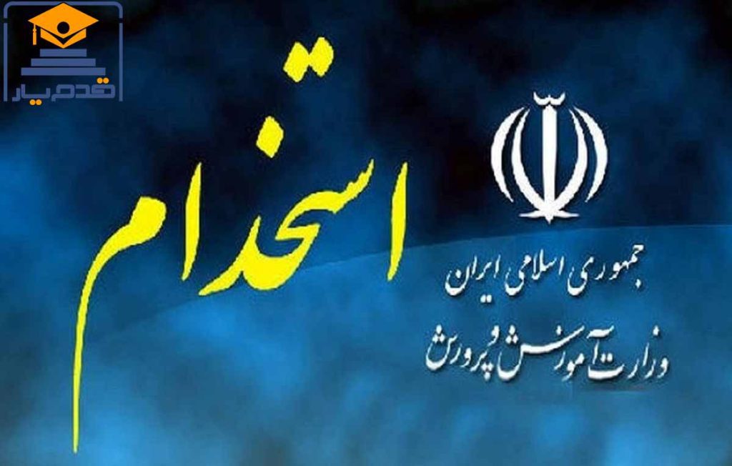 انتشار اصلاحات دفترچه راهنمای آزمون استخدامی آموزش و پرورش ۱۴۰۴