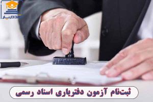 آغاز ثبت‌نام و راهنمای ثبت‌نام آزمون دفتریاری اسناد رسمی