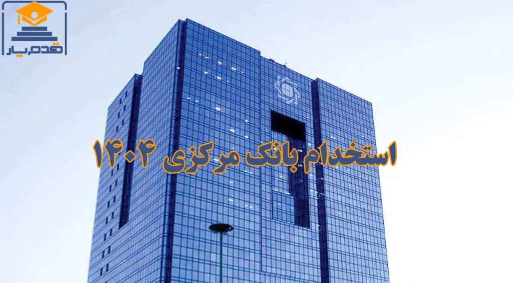 استخدام بانک مرکزی ۱۴۰۴