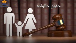 منابع رشته حقوق خانواده کارشناسی رسمی دادگستری