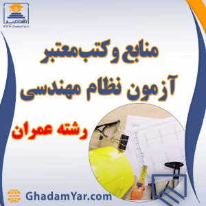 منابع آزمون نظام مهندسی رشته عمران