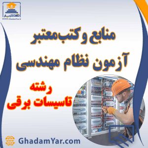 برای دریافت منابع آزمون نظام مهندسی رشته تاسیسات برقی لطفا کلیک کنید.