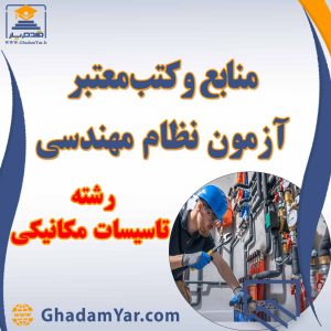 برای دریافت منابع آزمون نظام مهندسی رشته تاسیسات مکانیکی لطفا کلیک کنید.