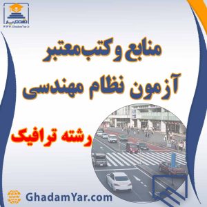منابع آزمون نظام مهندسی رشته ترافیک