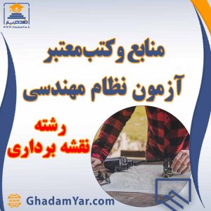 منابع آزمون نظام مهندسی رشته نقشه برداری