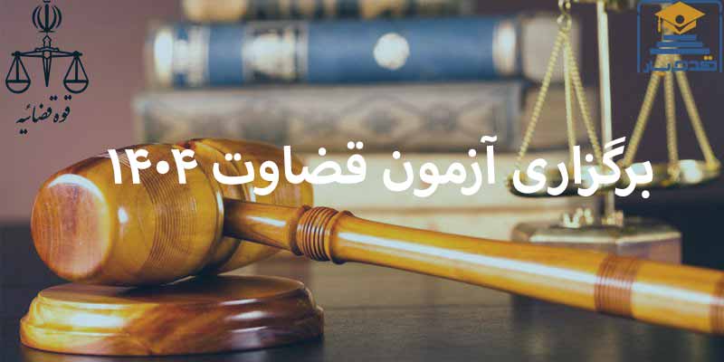 برگزاری آزمون قضاوت ۱۴۰۴ در روز ۲۳ آبان