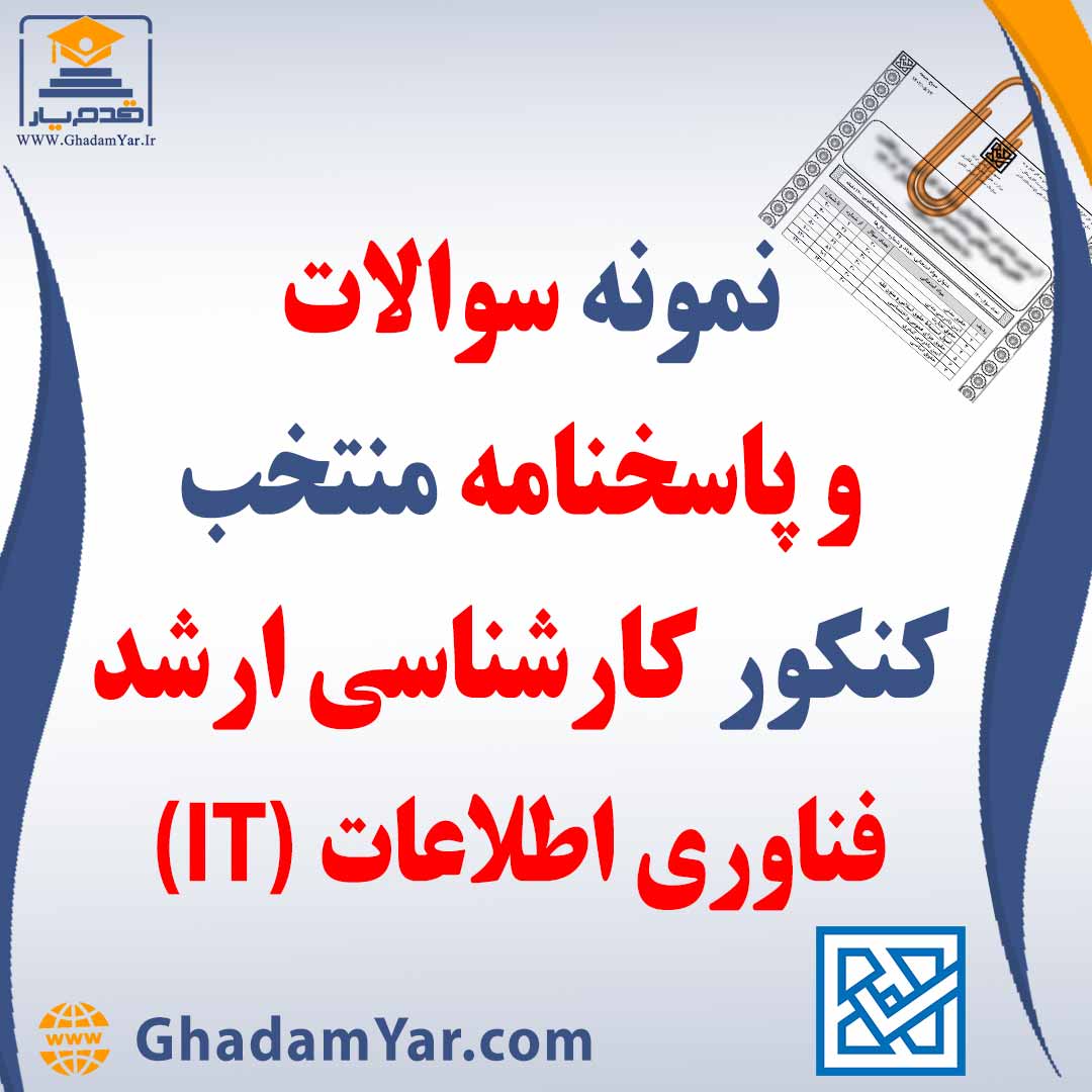 دانلود مجموعه سوالات کنکور کارشناسی ارشد رشته مهندسی فناوری اطلاعات (IT) به همراه پاسخنامه منتخب