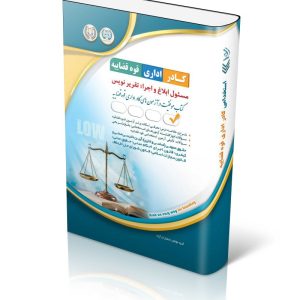 مسئول ابلاغ و اجرا؛ تقریرنویس ( ویژه آزمون کادر اداری قوه قضائیه 1404)