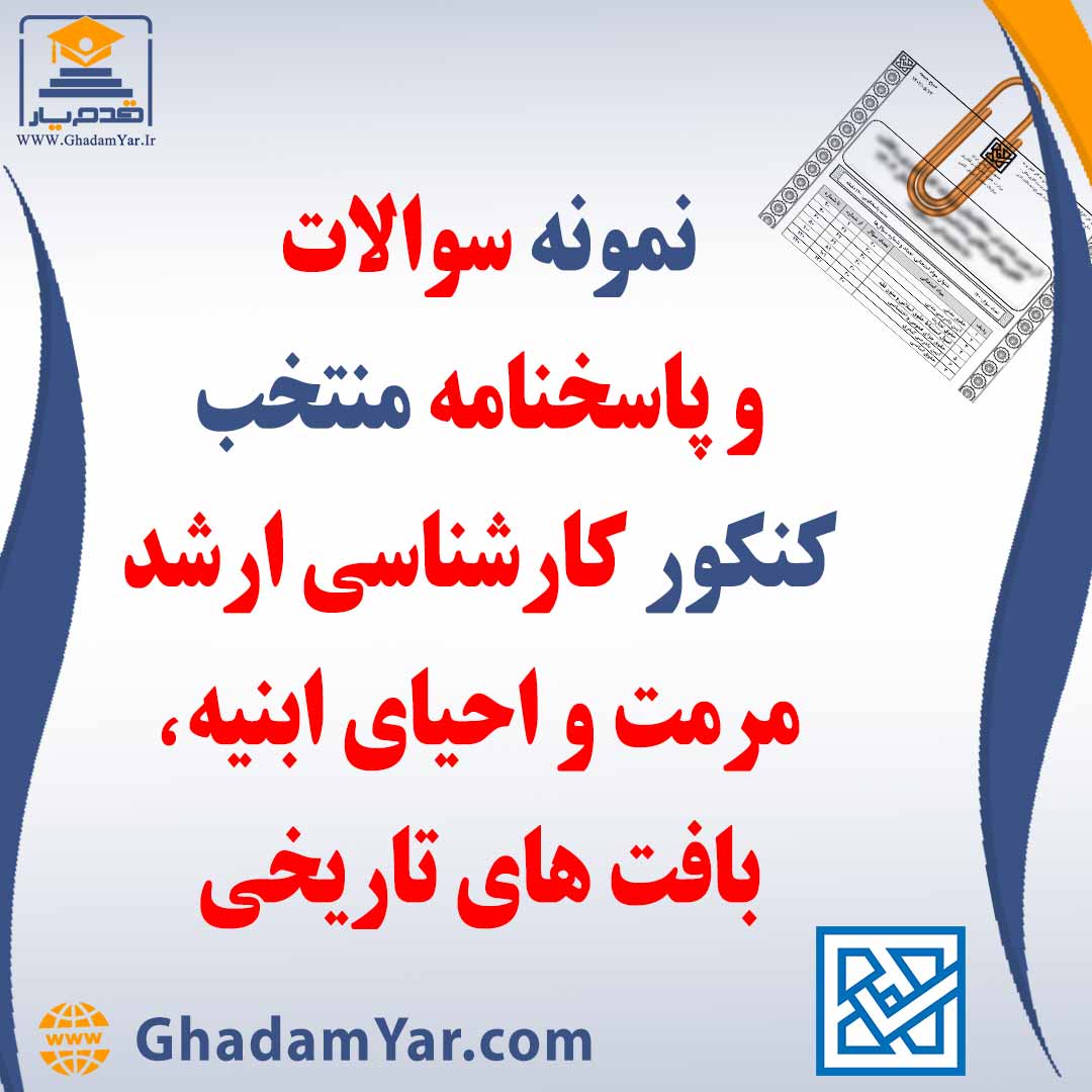 دانلود مجموعه سوالات کنکور کارشناسی ارشد رشته مرمت و احیای ابنیه و بافت های تاریخی به همراه پاسخنامه منتخب