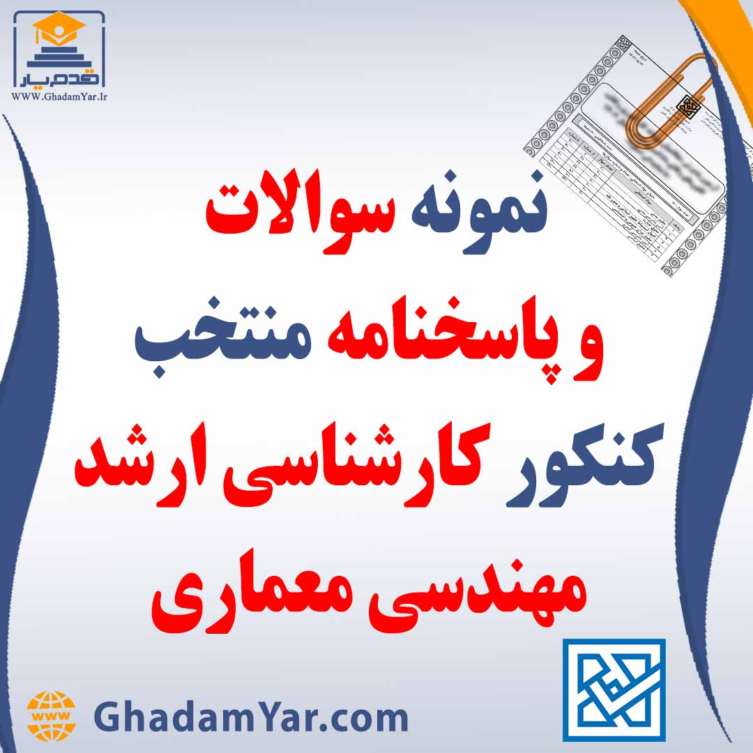 دانلود مجموعه سوالات کنکور کارشناسی ارشد رشته مهندسی معماری به همراه پاسخنامه منتخب
