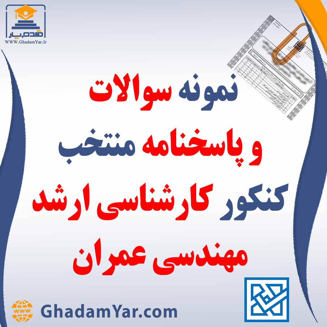 دانلود مجموعه سوالات کنکور کارشناسی ارشد رشته مهندسی عمران به همراه پاسخنامه منتخب