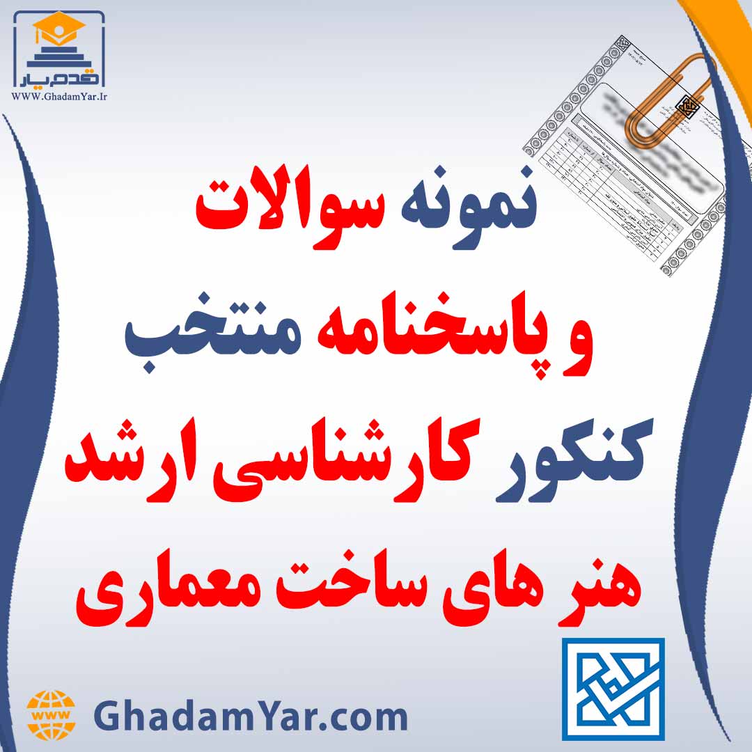 دانلود مجموعه سوالات کنکور کارشناسی ارشد رشته مهندسی هنرهای ساخت و معماری به همراه پاسخنامه منتخب