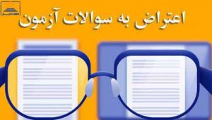 نحوه اعتراض به سوالات و برگزاری آزمون وکالت ۱۴۰۴