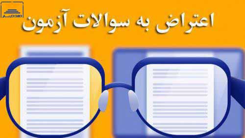 نحوه اعتراض به سوالات و برگزاری آزمون وکالت ۱۴۰۴