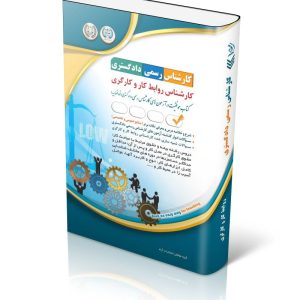 کتاب آزمون‌ کارشناس رسمی دادگستری روابط کار و کارگری