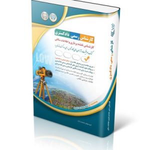 کتاب آزمون‌ کارشناس رسمی دادگستری کارشناس نقشه‌برداری و اطلاعات مکانی