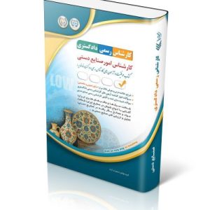 کتاب آزمون‌ کارشناس رسمی دادگستری امور صنایع دستی