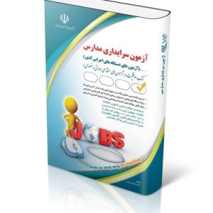 کتاب آزمون استخدامی سرایداری مدارس