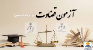 آگهی جذب اختصاصی آزمون قضاوت سال ۱۴۰۴