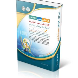 کتاب آزمون‌ کارشناس رسمی دادگستری؛ کارشناس امور تعاونی‌ها