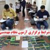 زمان برگزاری و شیوه نام نویسی در آزمون نظام مهندسی سال ۱۴۰۵