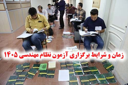 زمان برگزاری و شرایط ثبت نام آزمون نظام مهندسی 1405