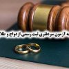 اعلام نتیجه آزمون سردفتری ثبت رسمی ازدواج و طلاق سال ۱۴۰۴