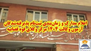 اعلام مدارک و زمان‌بندی ثبت‌نام پذیرفته‌شدگان آزمون وکالت ۱۴۰۴ مرکز وکلای قوه قضاییه