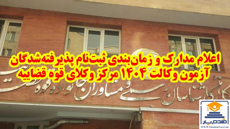 اعلام مدارک و زمان‌بندی ثبت‌نام پذیرفته‌شدگان آزمون وکالت ۱۴۰۴ مرکز وکلای قوه قضاییه