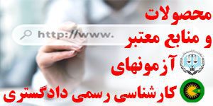 محصولات و منابع معتبر آزمون کارشناسی رسمی دادگستری