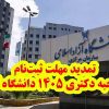 تمدید مهلت ثبت‌نام مصاحبه دکتری ۱۴۰۵ دانشگاه آزاد