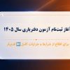 آغاز ثبت‌نام آزمون دفتریاری سال ۱۴۰۵