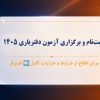 تاریخ ثبت نام و برگزاری آزمون دفتریاری ۱۴۰۵