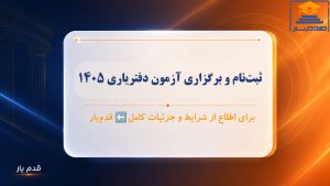 تاریخ ثبت‌نام و برگزاری آزمون دفتریاری ۱۴۰۵