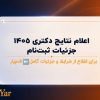 📢 اعلام نتایج نهایی آزمون دکتری ۱۴۰۵ + جزئیات ثبت‌نام پذیرفته‌شدگان دانشگاه آزاد