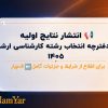 📢 انتشار نتایج اولیه و دفترچه انتخاب رشته کارشناسی ارشد ۱۴۰۵ + جزئیات کامل و مهلت ثبت‌نام