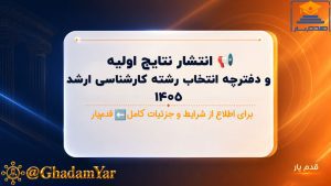📢 انتشار نتایج اولیه و دفترچه انتخاب رشته کارشناسی ارشد ۱۴۰۵ + جزئیات کامل و مهلت ثبت‌نام