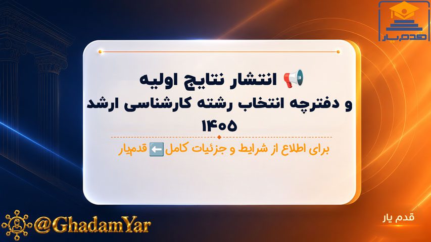 📢 انتشار نتایج اولیه و دفترچه انتخاب رشته کارشناسی ارشد ۱۴۰۵ + جزئیات کامل و مهلت ثبتنام