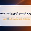 📢 ثبت‌نام آزمون وکالت ۱۴۰۵+ تاریخ‌های کلیدی و مدارک ضروری  📅