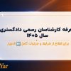 تعرفه کارشناسان رسمی دادگستری سال ۱۴۰۵