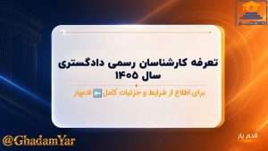 تعرفه کارشناسان رسمی دادگستری سال ۱۴۰۵