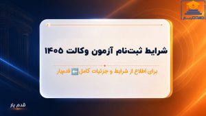 📢 ثبت‌نام آزمون وکالت ۱۴۰۵+ تاریخ‌های کلیدی و مدارک ضروری 📅 SITE