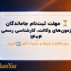 🚨 آخرین مهلت ثبت‌نام جاماندگان آزمون‌های کارشناسی رسمی، وکالت و مشاوره خانواده قوه قضائیه در سال ۱۴۰۴ اعلام شد 🗓️