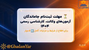 آخرین مهلت ثبت‌نام جاماندگان آزمون‌های کارشناسی رسمی، وکالت و مشاوره خانواده قوه قضائیه در سال ۱۴۰۴ اعلام شد