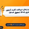 🔔 تاریخ و زمان دریافت کارت آزمون سردفتری ۱۴۰۵ (معوق ۱۴۰۴)