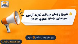 تاریخ و زمان دریافت کارت آزمون سردفتری ۱۴۰۵ (معوق ۱۴۰۴)