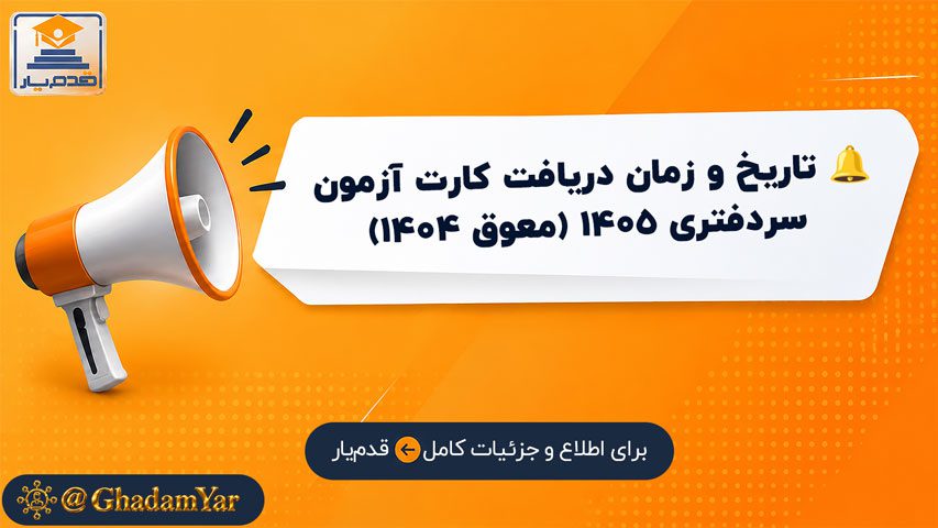 تاریخ و زمان دریافت کارت آزمون سردفتری ۱۴۰۵ (معوق ۱۴۰۴)