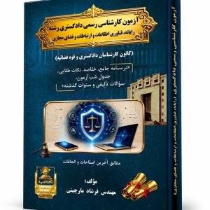 کتاب آزمون کارشناسی رسمی دادگستری رشته رایانه، فناوری اطلاعات و ارتباطات و فضای مجازی